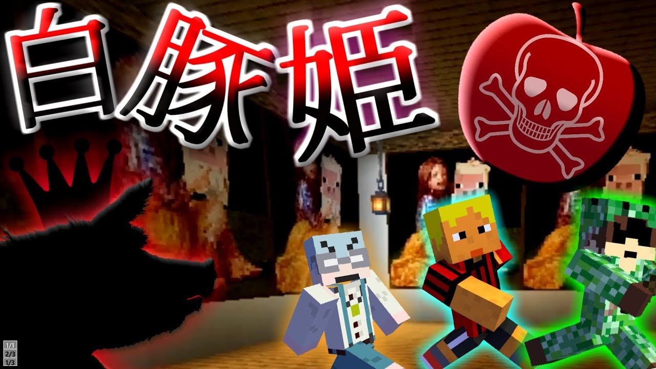 【マイクラ白豚姫】本当にあったかもしれない我々だ童話