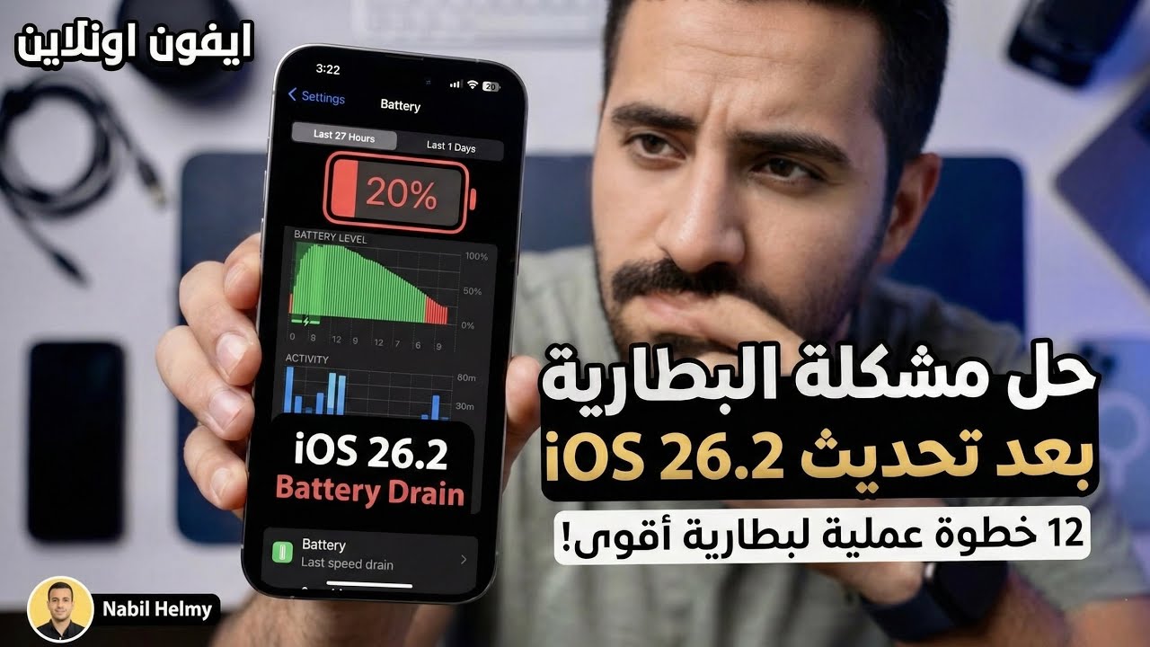 حل مشكلة نفاذ البطارية بسرعة في تحديث iOS 26.2 🔋 | خطوات لازم تعملها فوراً!