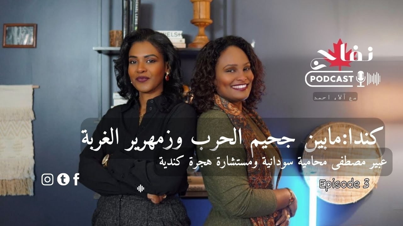 مابين جحيم الحرب وزمهرير الغربة في كندا | مع عبير مصطفى