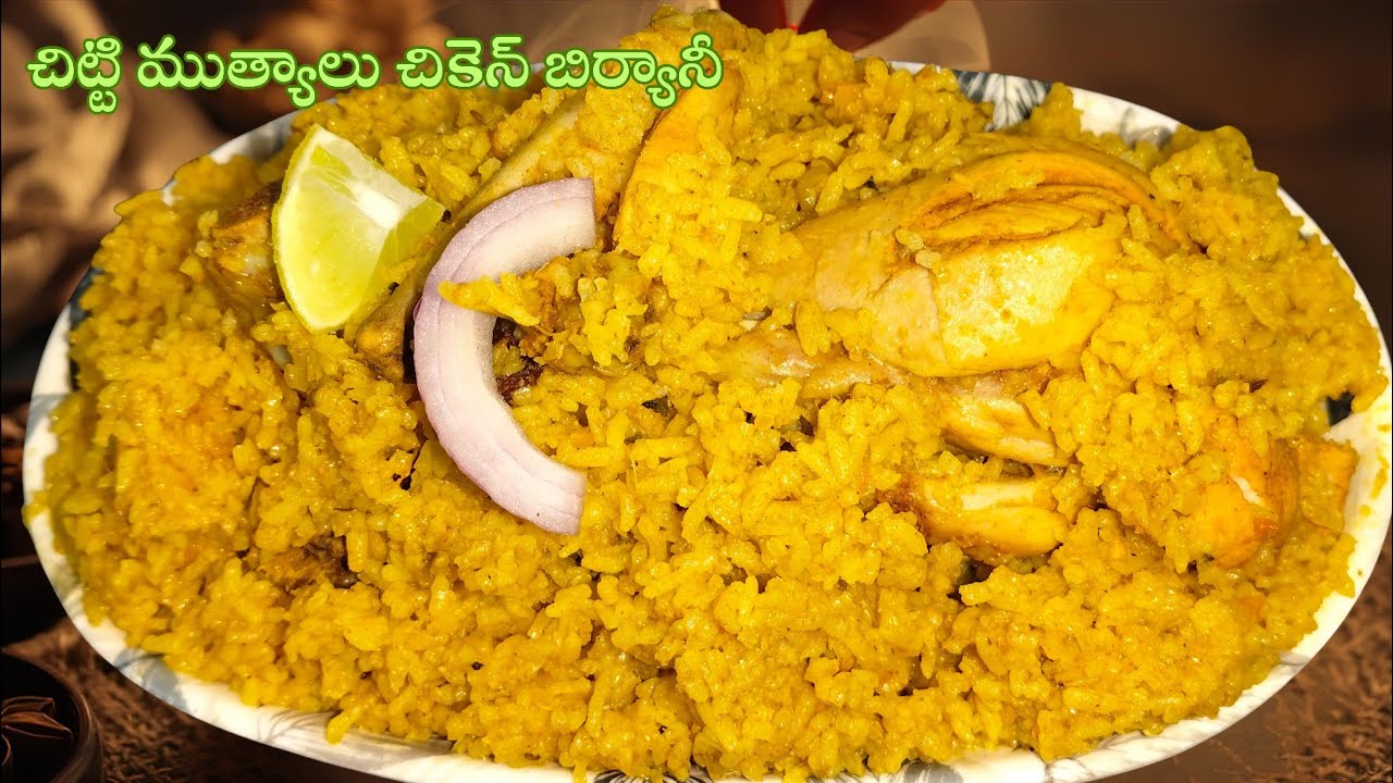 చిట్టి ముత్యాలు చికెన్  బిర్యానీ రెసిపీ | ఇంట్లోనే రుచికరమైన బిర్యానీ
