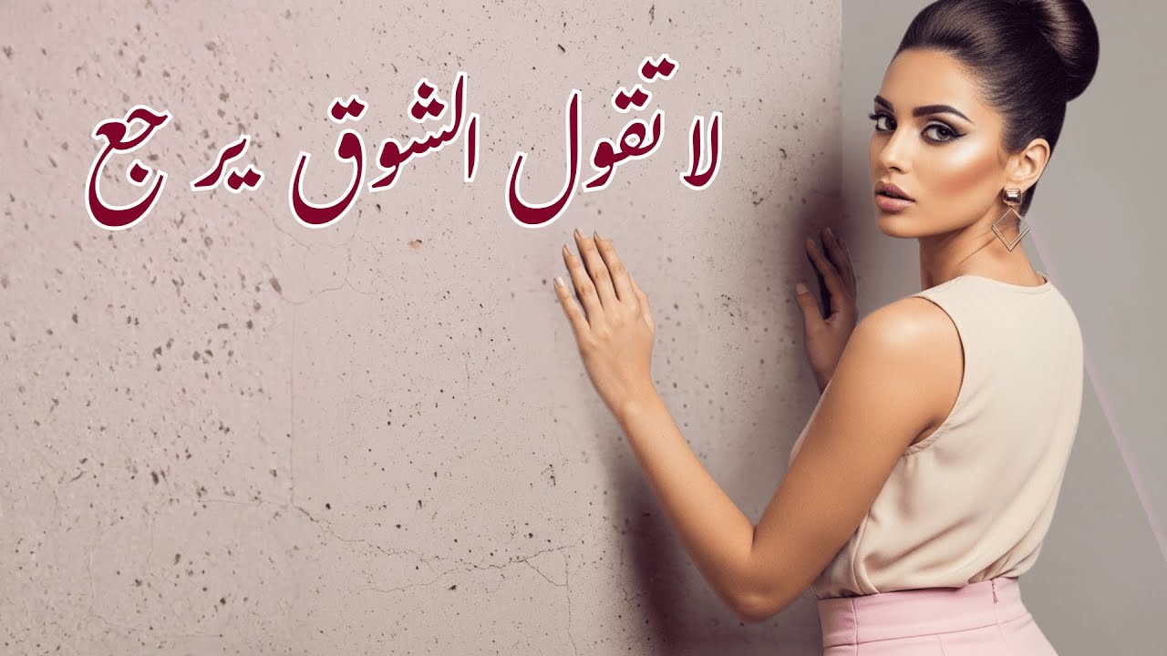 لا تقول الشوق يرجع - La Tqal Al-Shouq | Khaliji Emotional Song | فراق وحنين – Official Lyric Video