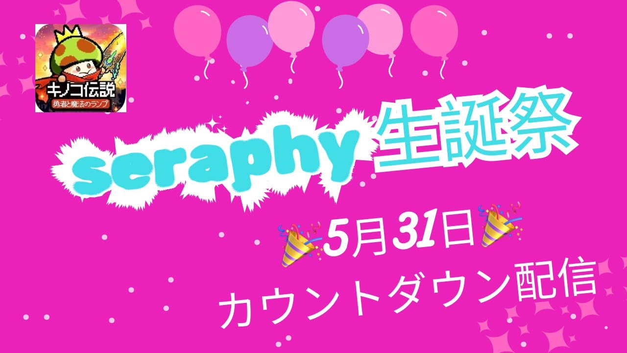 【キノコ伝説】誕生日配信！5月31日HAPPY BIRTHDAY自分！（S881→874）