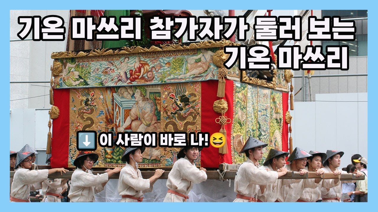 올 해 여름, 꼭 가야할 교토의 메인 이벤트 기온 마쓰리 살펴보기| 필드 오브 스노우 | field of snow |いくん