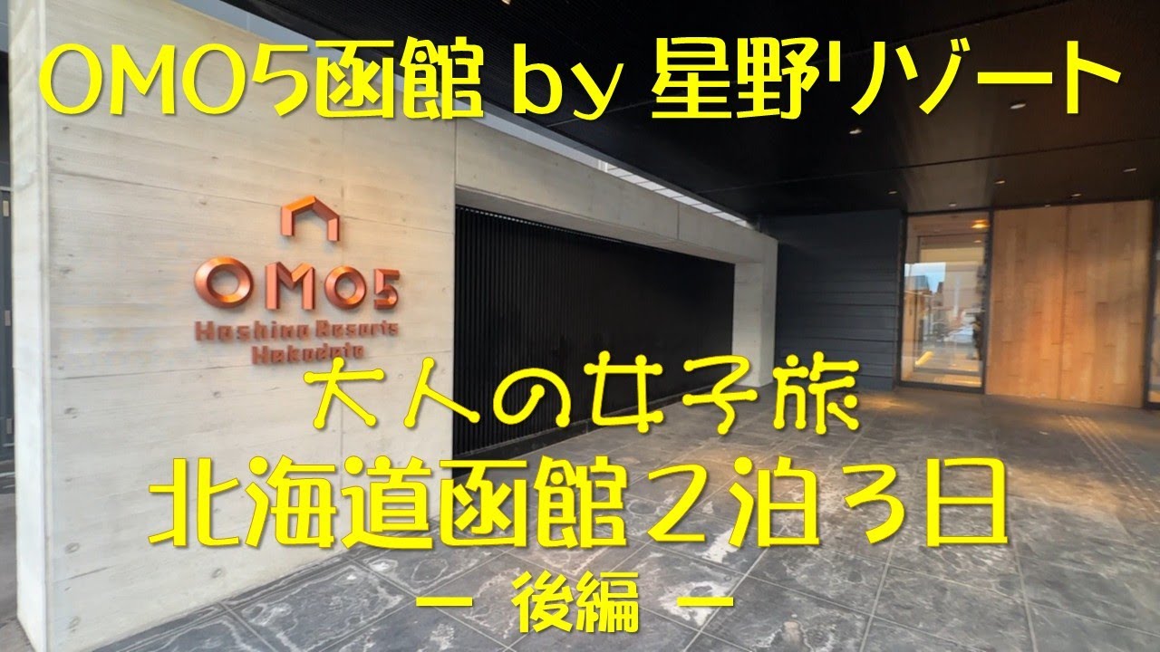 【50代北海道女子旅 函館 後編】「OMO5函館by星野リゾート」に泊まりました。そして新雪はどうなった？