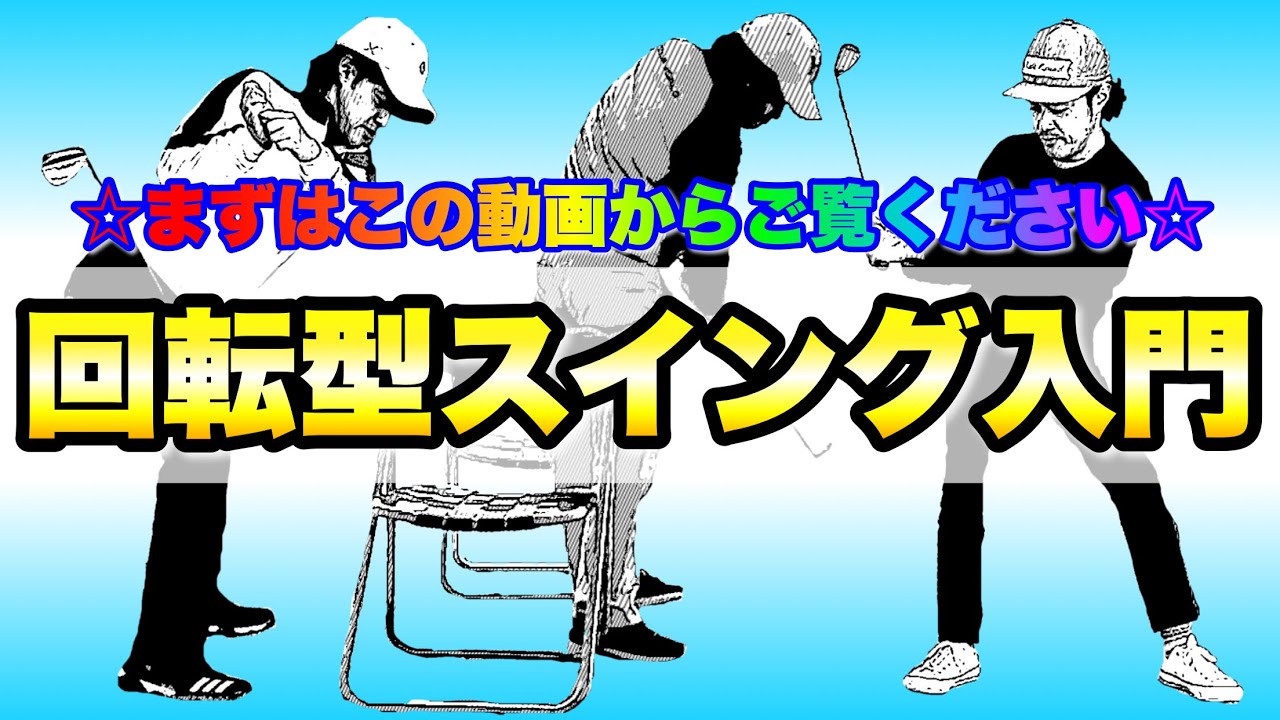 【入門】仕組みさえ分かれば、誰でも今すぐできる！回転型スイングをマスターしたい人はまずはこの動画から！