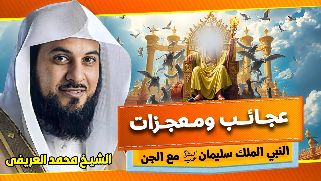 الشيخ محمد العريفي 🎙️ عجائب ومعجزات سيدنا سليمان مع مملكة الجن 🔥
