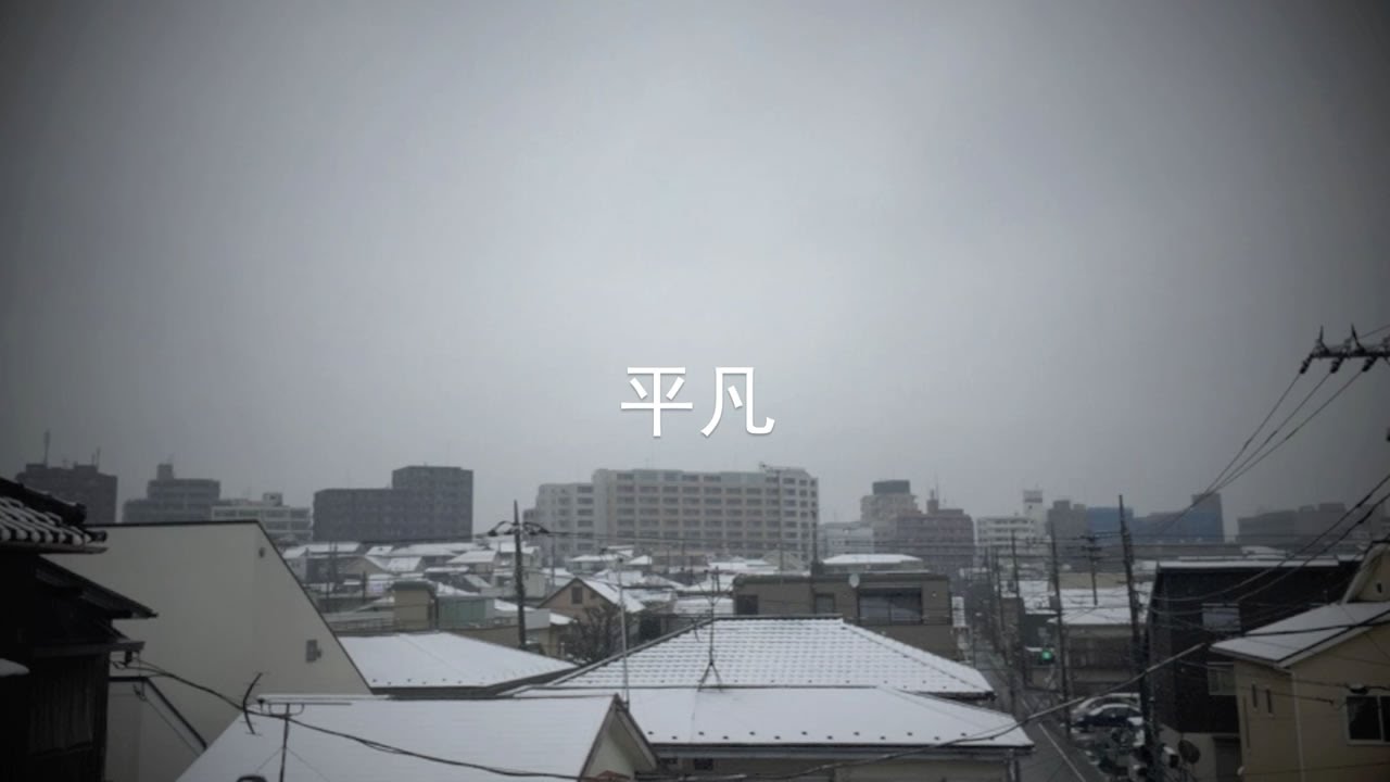 宮田和弥 『平凡 』2015 Ver.