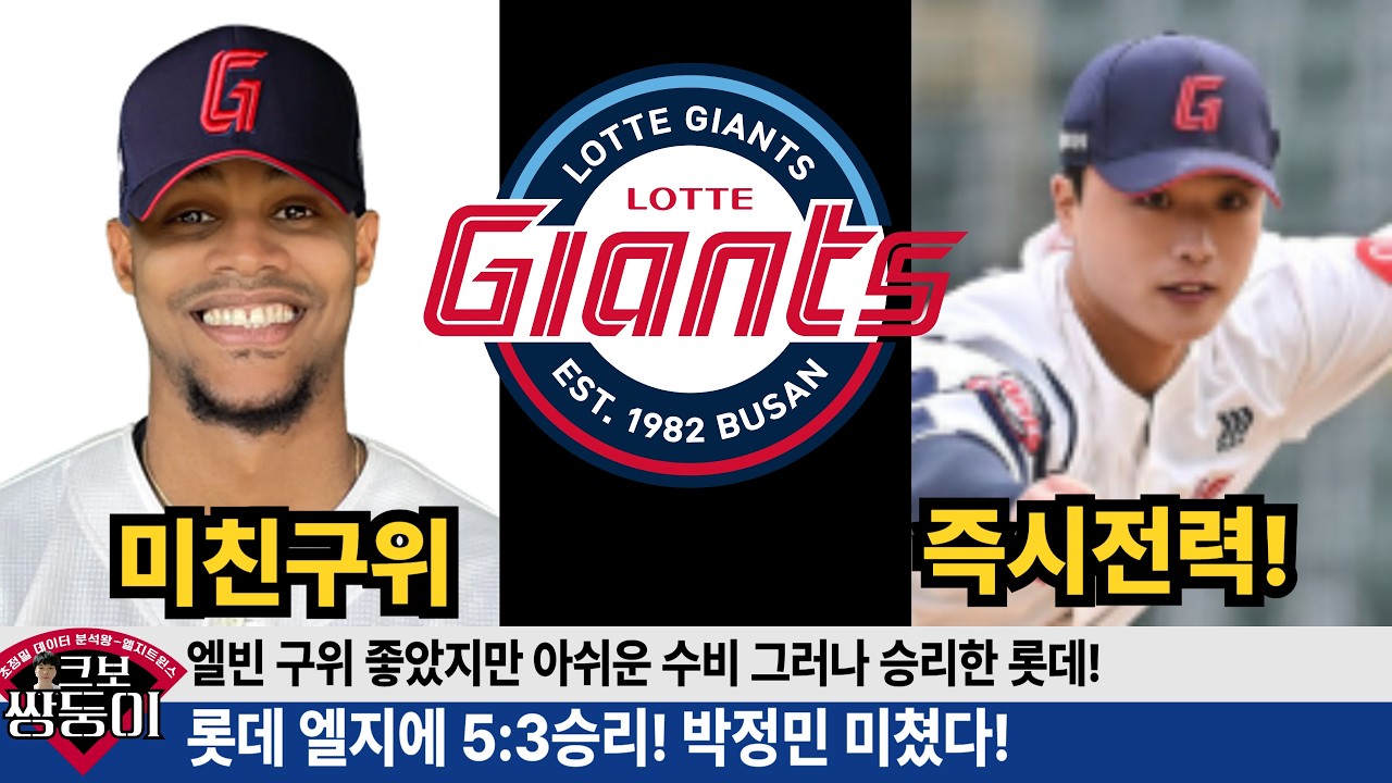 롯데 엘빈 직구 구위미쳤다! 박정민 필승조급! 정철원 사직에서도 잘하나? 수비만 아쉬웠던 기분좋은 승리!  #롯데자이언츠 #롯끼룩 #박정민 #엘빈