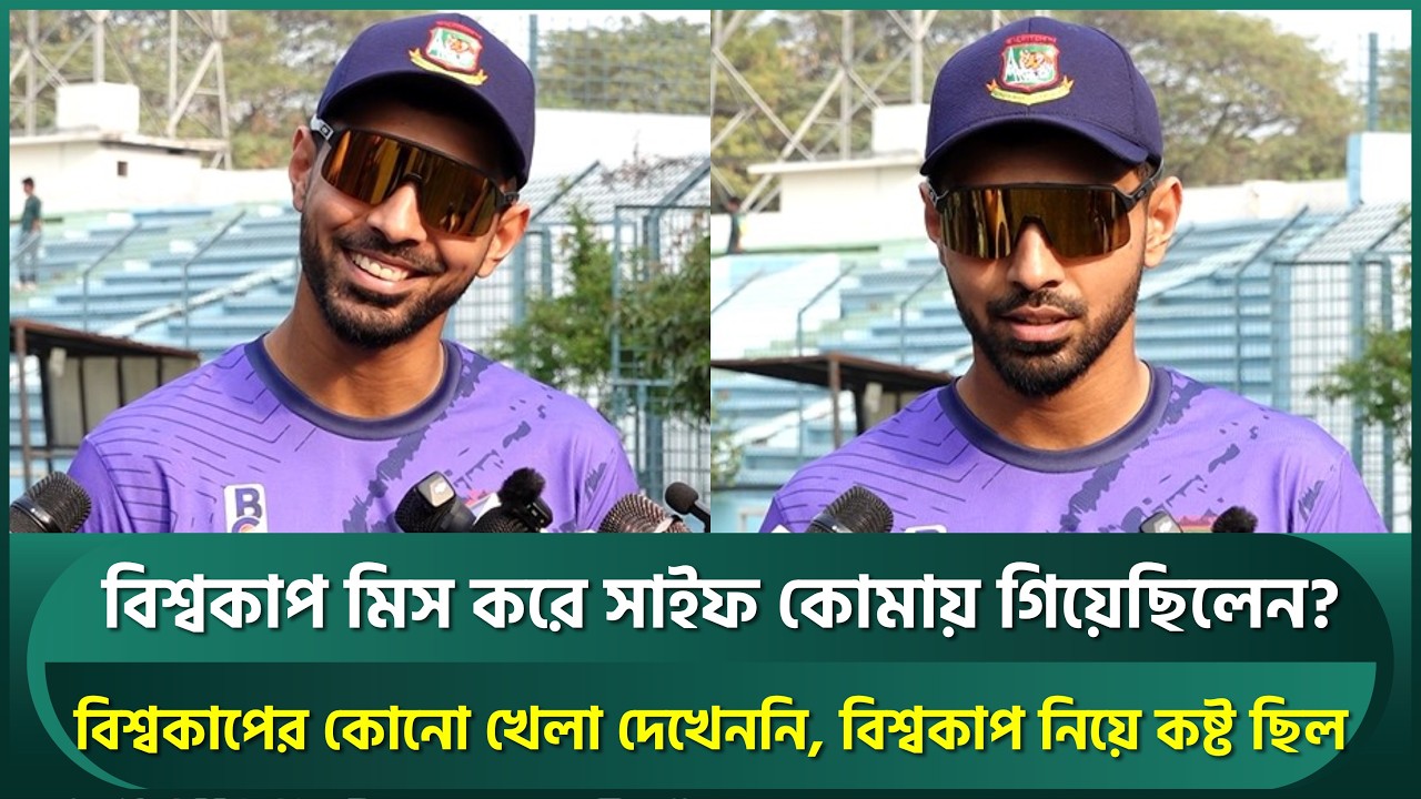 বিশ্বকাপ মিস করে সাইফ কি কোমায় গিয়েছিলেন? বিশ্বকাপ খেলতে না পারায় কষ্ট ছিল | Saif Hassan | BCL