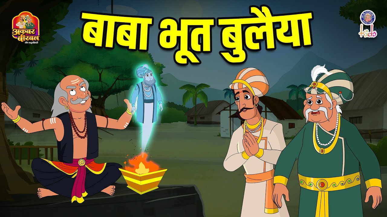 बाबा भूत बुलैया | Baba Bhoot Bulaiya | Akbar Birbal Ki Kahani | Akbar Birbal Stories | S2 Ep44
