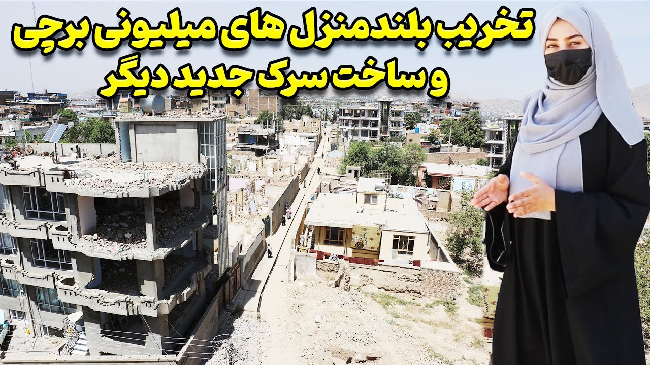 تخریب گسترده هزاران خانه وبلندمنزل های مفشن و مجلل میلیونی دربرچی غرب کابل برای ساخت سرک جدیدومعیاری