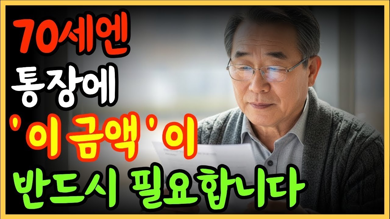 70세엔 통장에 이 금액 꼭 있어야 합니다