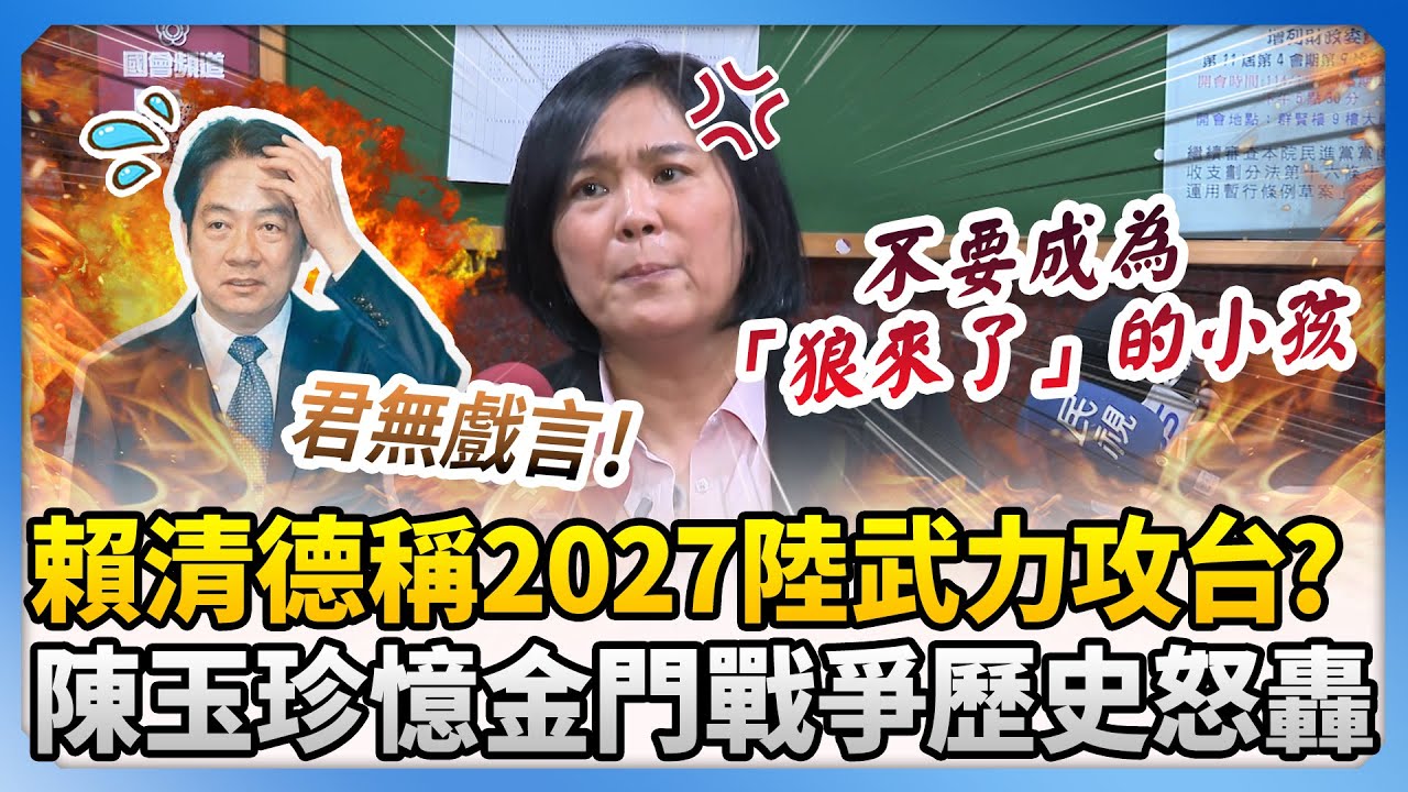 賴清德稱2027陸武力攻台？　陳玉珍憶金門戰爭歷史怒轟：勿成為「狼來了」的小孩 @ChinaTimes