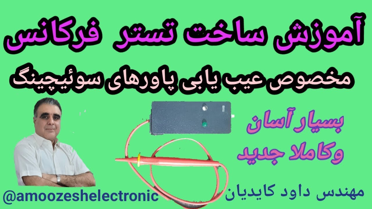 آموزش ساخت تستر فرکانس جدید