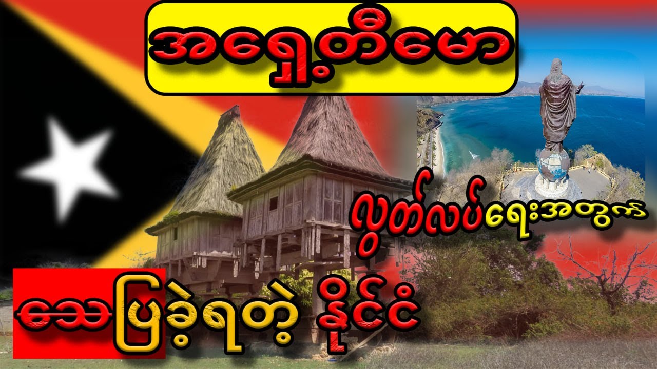 ၁၁နိုင်ငံမြောက် အာဆီယံအဖွဲ့ဝင်သစ် အရှေ့တီမောနိုင်ငံအကြောင်း