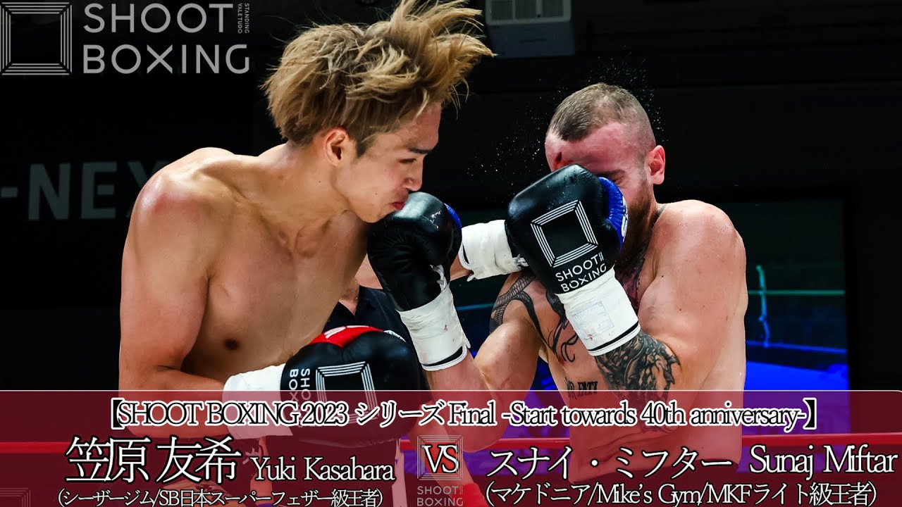 【KO決着】笠原友希 vs スナイ・ミフター【SHOOT BOXING 2023 シリーズ Final -Start towards 40th anniversary-】