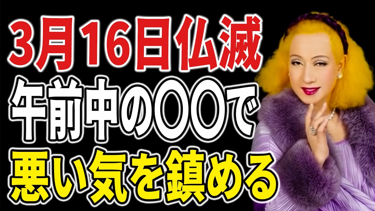 【美輪明宏】※明日3月16日は「仏滅」です。午前中にこれだけは済ませて。家中の悪い気を鎮める唯一の方法