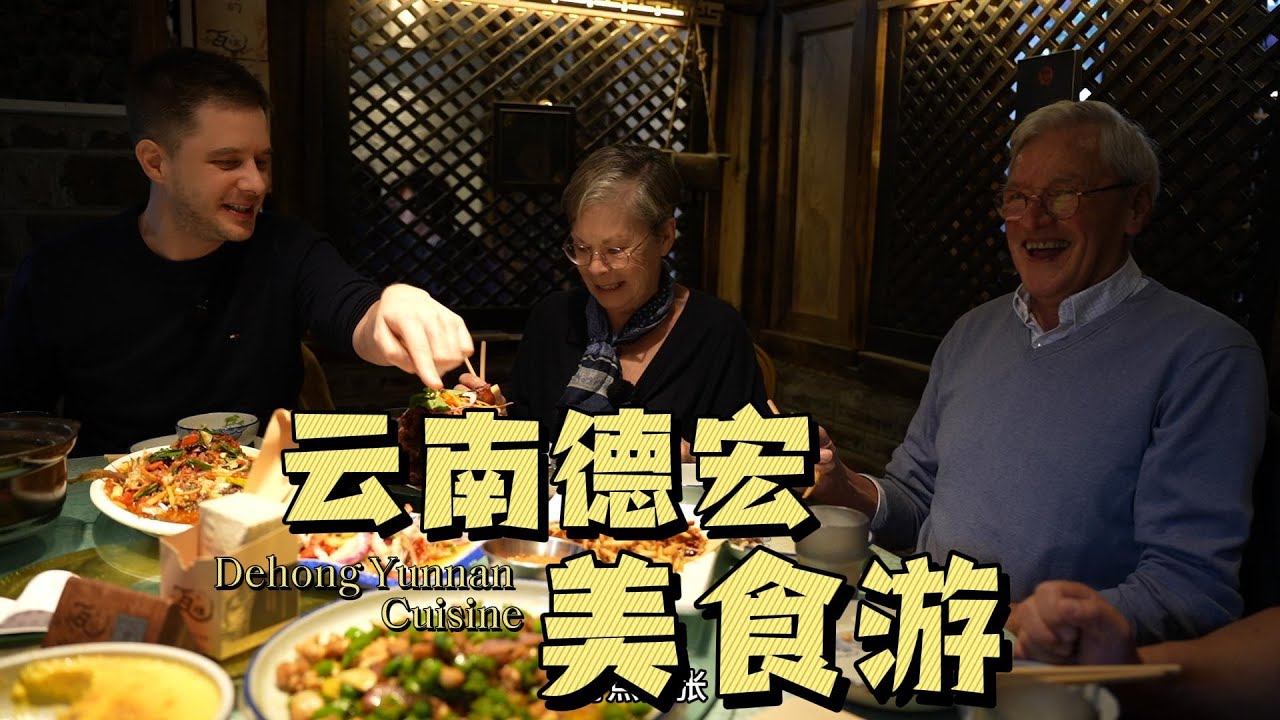 Yunnan Delong Food Trip 带着爸妈逛芒市，解锁云南香料的无限可能！