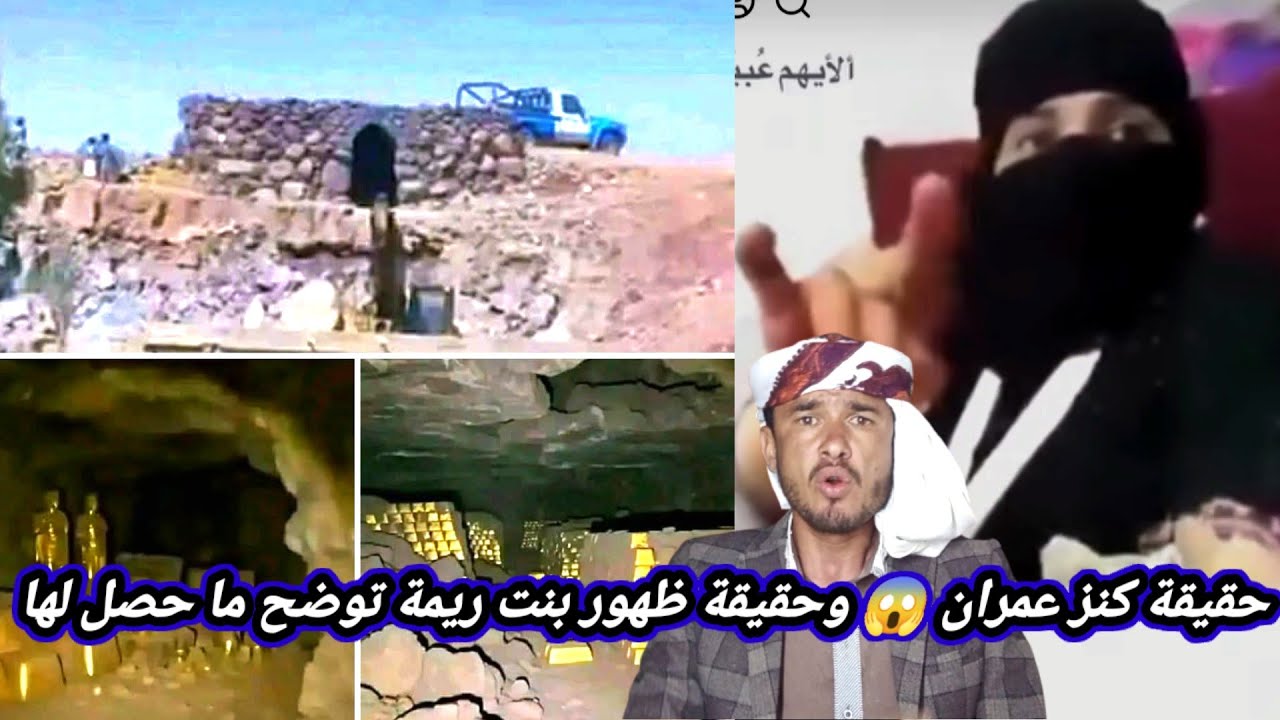 حقيقة كنز عمران وكيف اكتشفه شيخ السنغال | وظهور بنت ريمة توضح كل الي حصل لها في بني الحارث