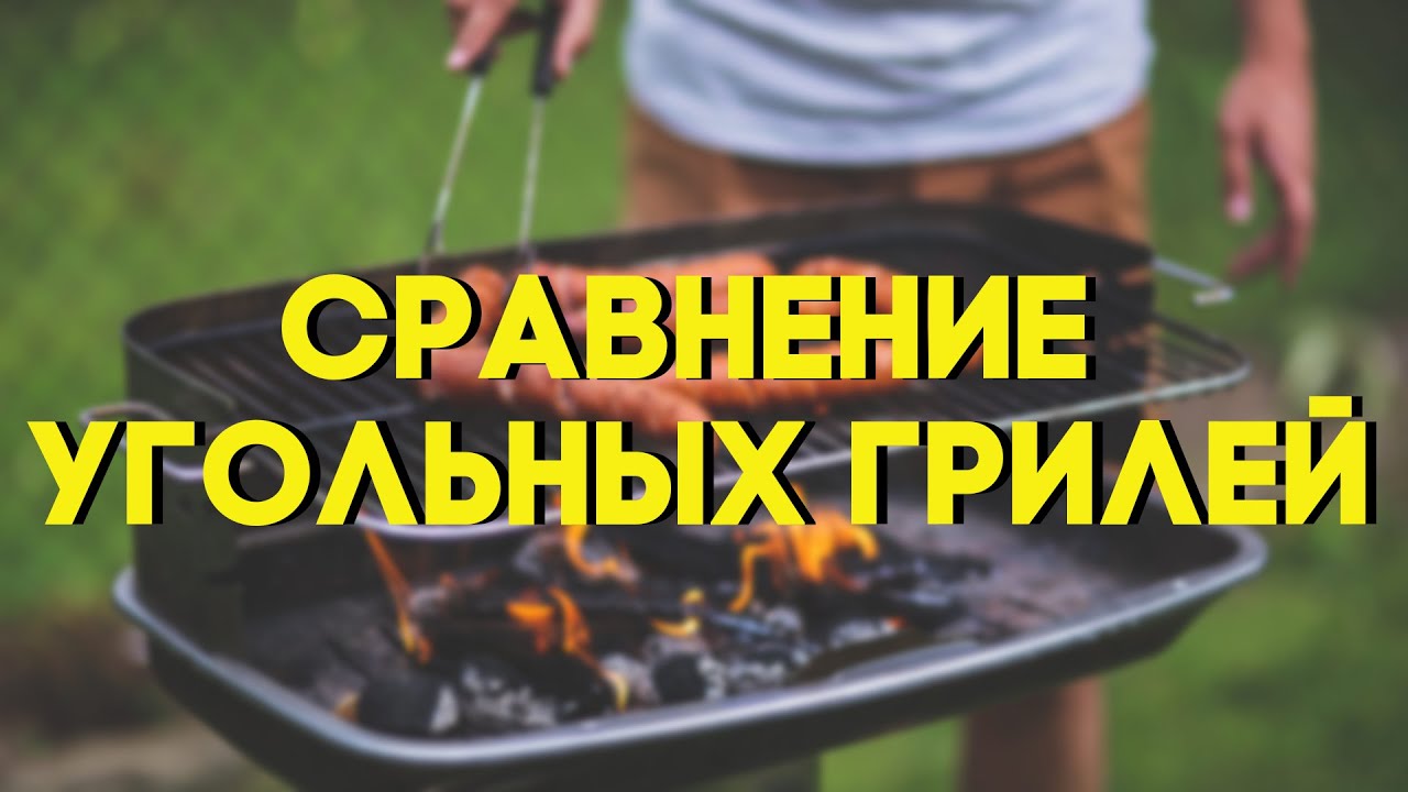Различия между угольными гриля от дешевого к дорогому. Грили Weber 2021 год.