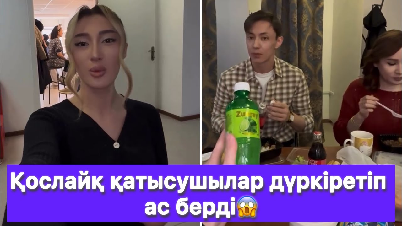 Қослайқ қатысушылар дүркіретіп ас берді😱