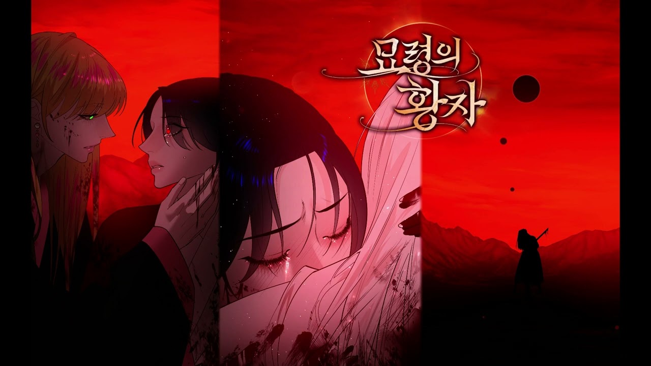 【네이버 웹툰 ‘묘령의 황자’ 87화 BGM】 MZ - 죽은 지상에 물든 연서