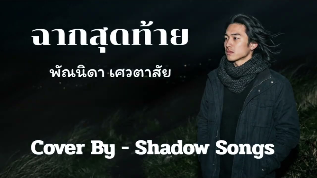 ฉากสุดท้าย - พัณนิดา เศวตาสัย  |  Cover By  Shadow Songs