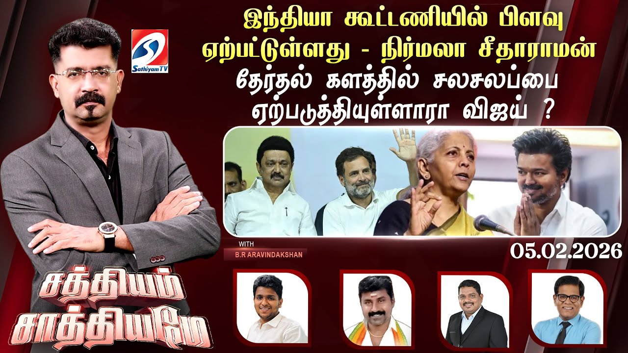 🔴Live: Sathiyam Saathiyamae | தேர்தல் களத்தில் சலசலப்பை ஏற்படுத்தியுள்ளாரா விஜய் ?