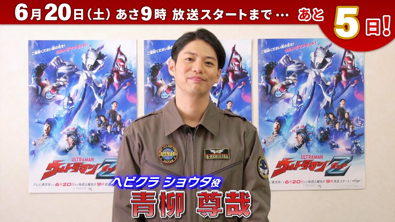 新番組『ウルトラマンＺ』カウントダウンメッセージ！④ ～ヘビクラ ショウタ役：青柳 尊哉さん～