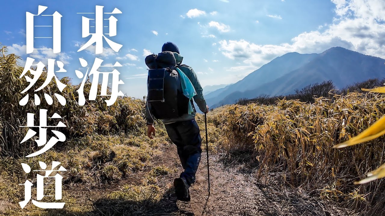 意外に使える謎のソーラーパネルを試しながら歩く40km【東海自然歩道】