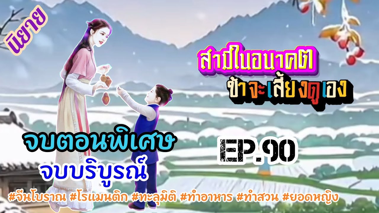 (จบบริบูรณ์)EP.90 วิญญาณนักฆ่าสาวได้เข้ามาอยู่ในร่างของสาวน้อยชนบทผู้เอาแต่ใจชีวิตนี้นางจะเอาชีวิต..
