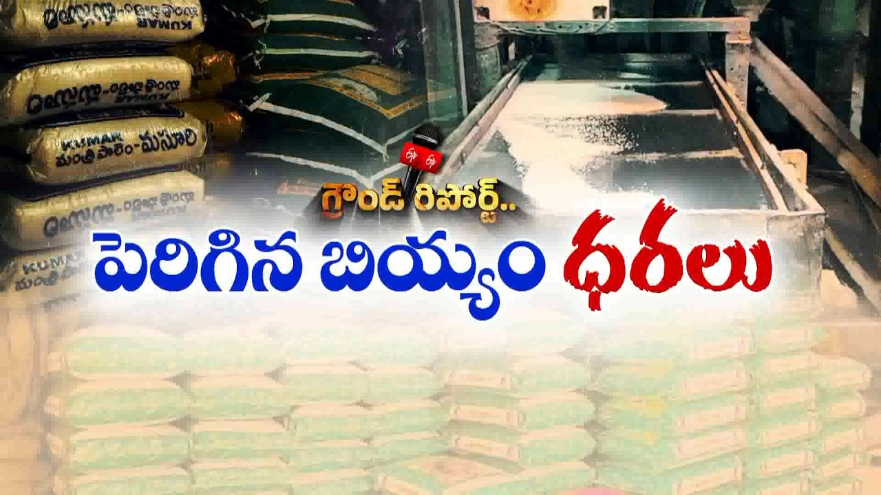 బియ్యం ధరలకు రెక్కలు | ధరల పెరుగుదల వెనుక అసలు కారణాలేంటి? || Etv Ground Report