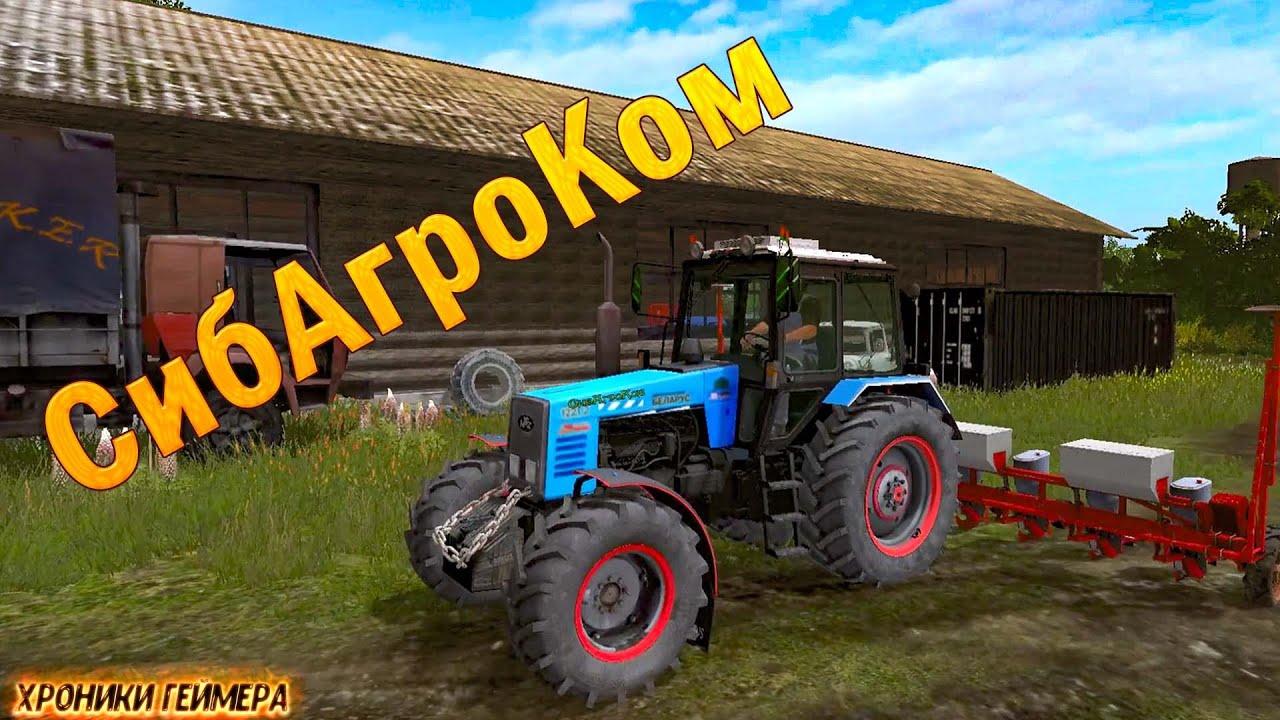 ➤➤МЫ СНОВА ВМЕСТЕ➤★Карта СибАгроКом★➤Farming Simulator 17