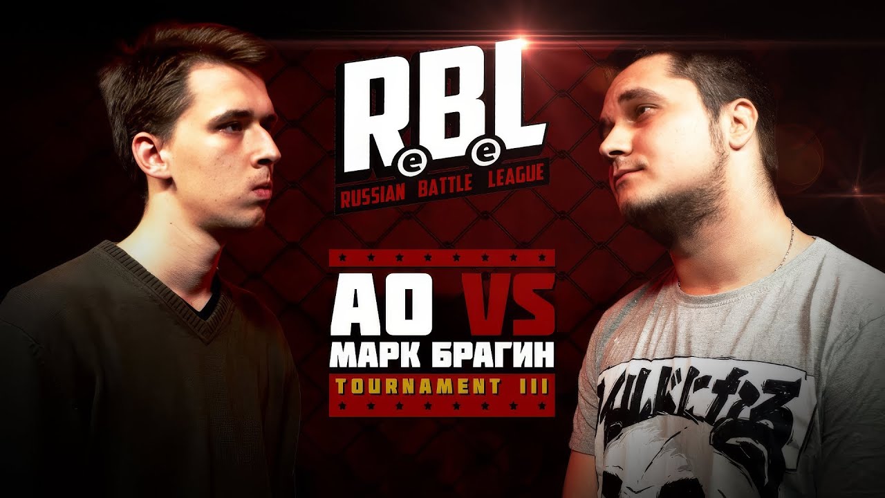 RBL: АО VS МАРК БРАГИН (1/4, TOURNAMENT 3, RUSSIAN BATTLE LEAGUE)