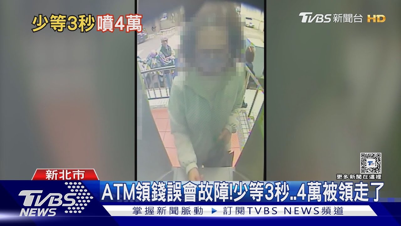 ATM領錢誤會故障!少等3秒..4萬被領走了｜TVBS新聞 @TVBSNEWS01