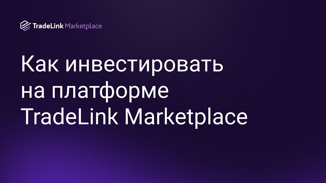 Как инвестировать на платформе TradeLink Marketplace