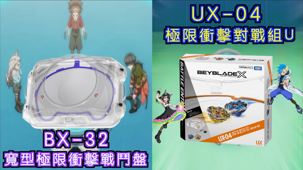 【彼得豬 PeterPig 】戰鬥陀螺 X世代 UX-04  極限衝擊對戰組U ＆ BX-32 寬型極限衝擊戰鬥盤 開箱＆實測 バトルエントリーセットU ＆ ワイドエクストリームスタジアム