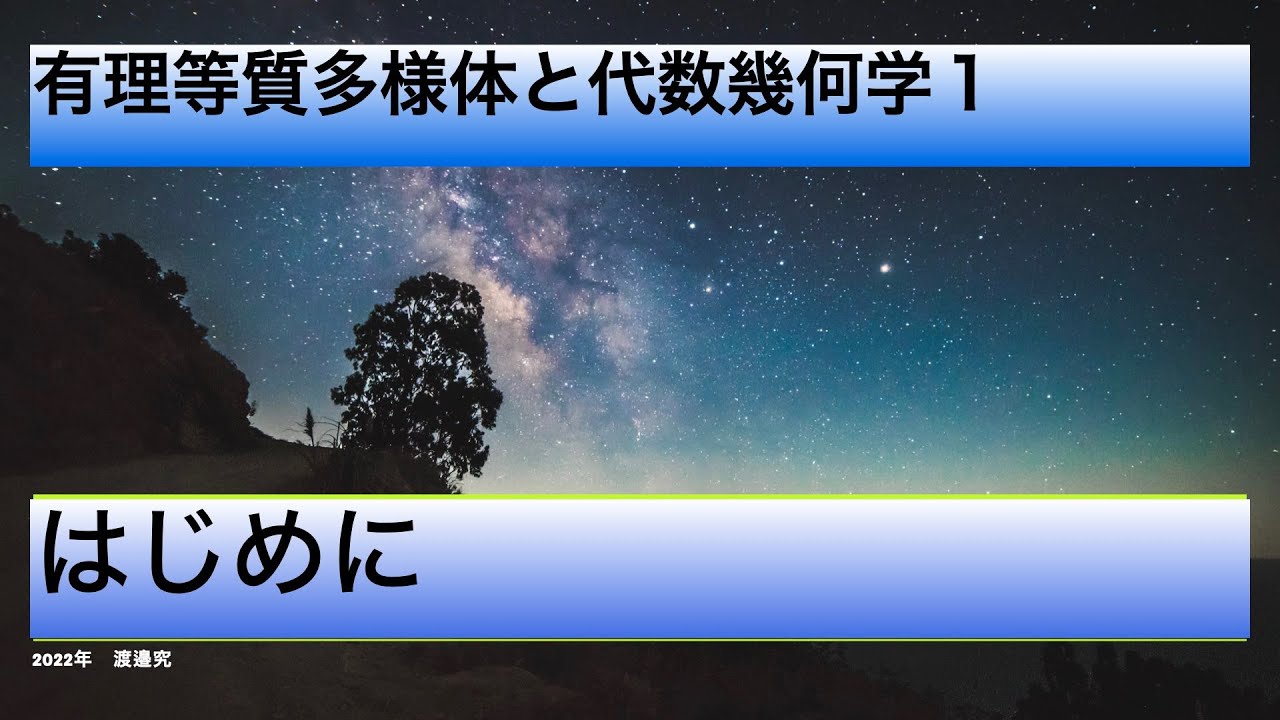 はじめに（有理等質多様体と代数幾何学１）