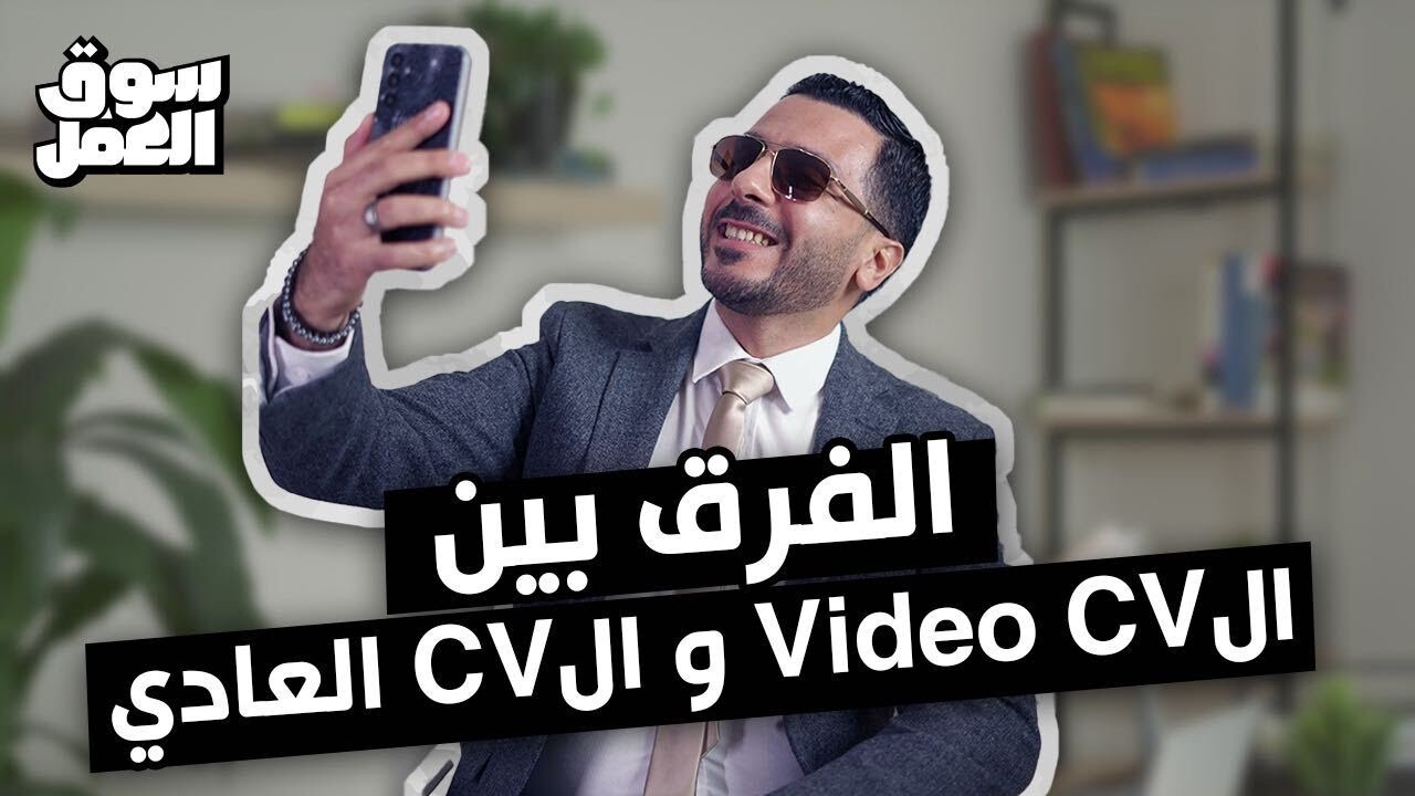 إزاي تعمل Video CV والفرق بينه وبين الـ CV العادي #سوق_العمل #نصائح #tips #cv