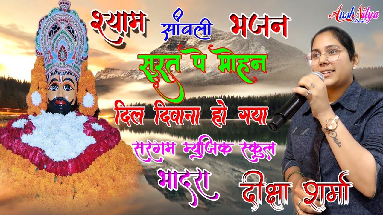 सांवली सुरत पे मोहन दिल दिवाना हो गया संवारा Shyam Bhajan दीक्षा शर्मा सरगम म्यूजिक स्कूल