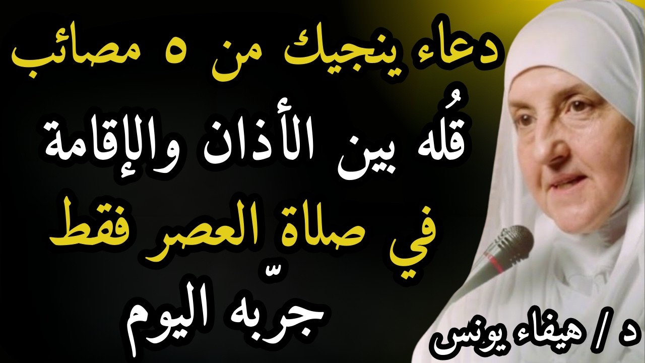 دعاء قصير بين الأذان والإقامة في العصر .. الله يحميك من 5 مصائب كنت مقبلاً عليها | هيفاء يونس