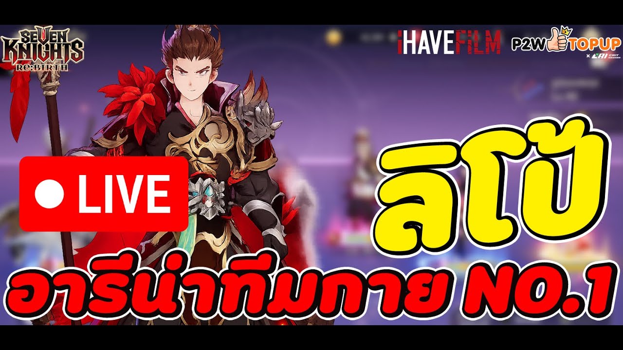 🔴LIVE Seven Knights RE:BIRTH : ทีมลิโป้พาทัวร์ จะจบ TOP100 ได้มุยนะ ดู ID ทางบ้าน 3 คน