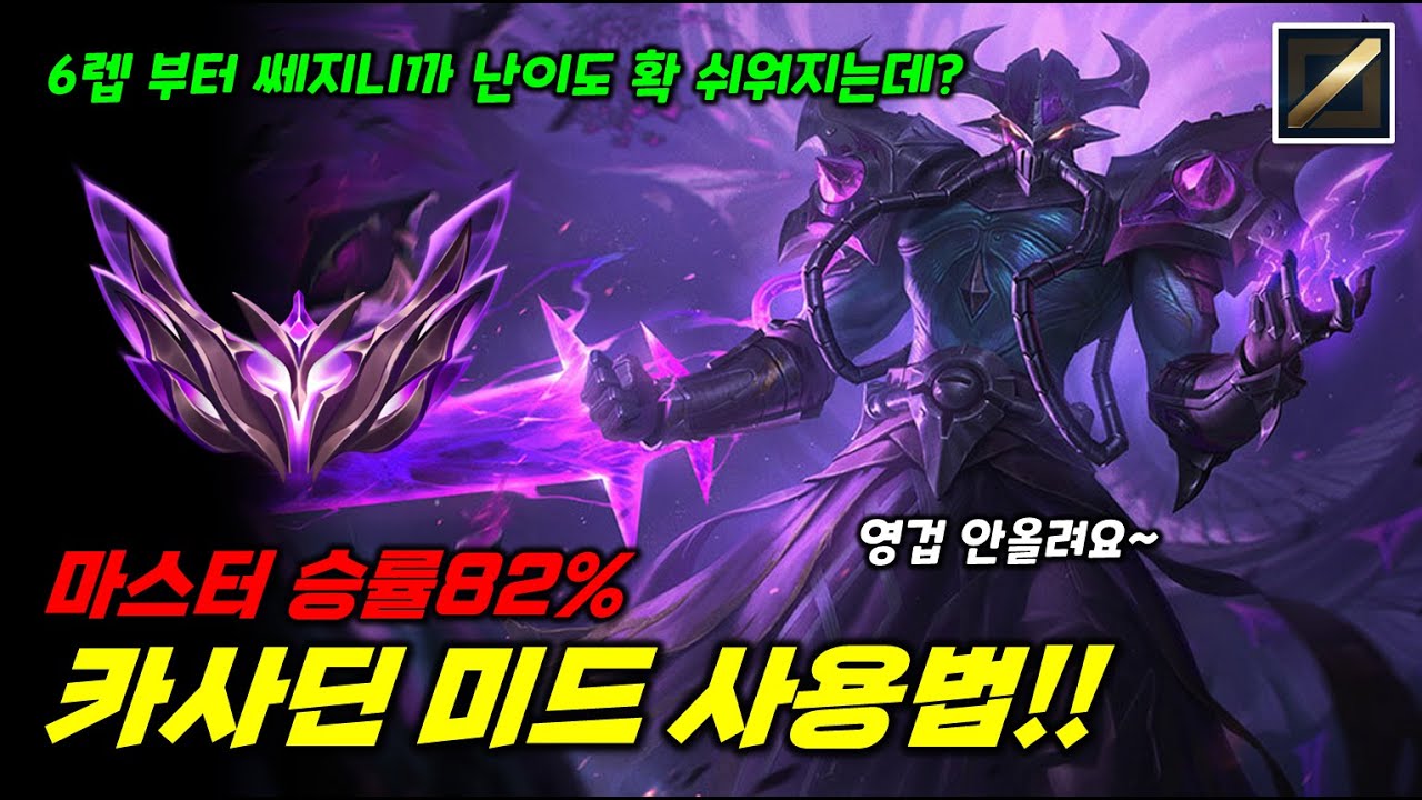 마스터 승률82% 카사딘 사용법!! 영겁의지팡이 안 올려요!!