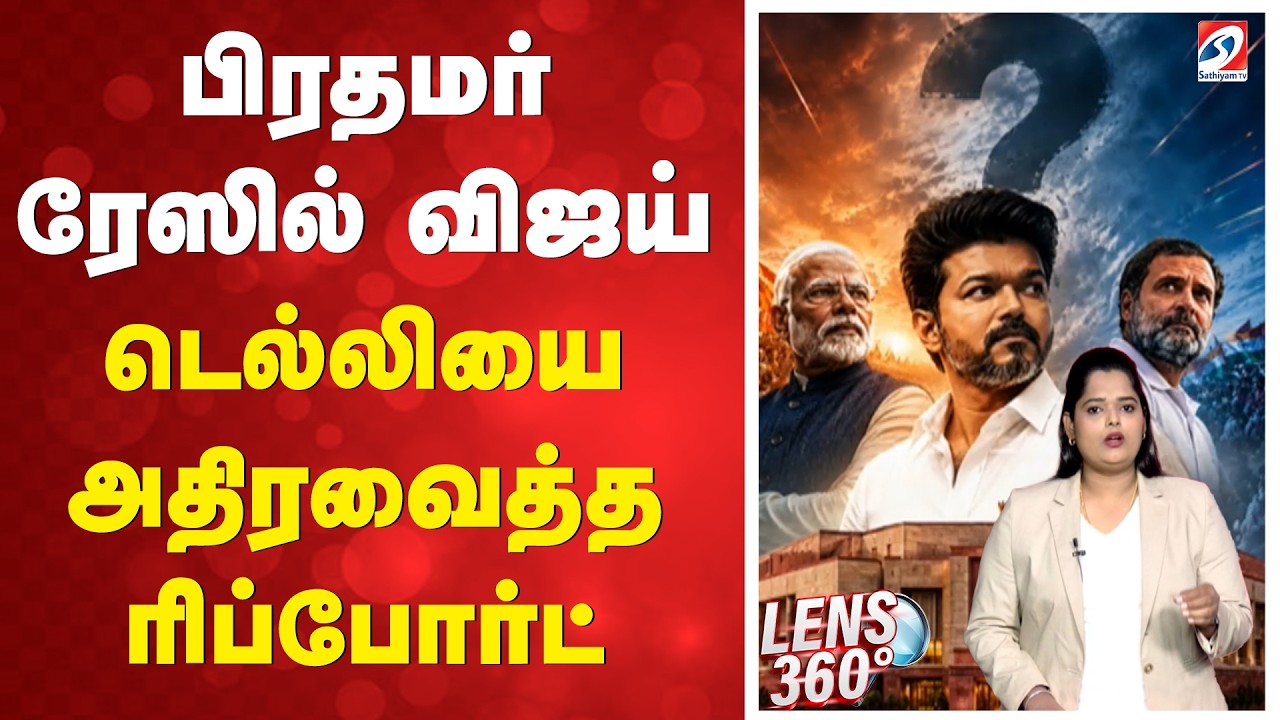 பிரதமர் ரேஸில் விஜய் - டெல்லியை அதிரவைத்த ரிப்போர்ட் | Prime Minister | TVK Vijay | CM VIJAY |
