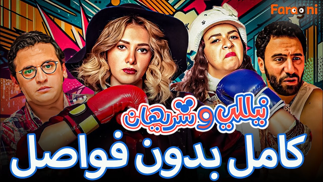 مسلسل نيللي وشريهان كامل  بدون فواصل  |  nelly w sherihan series