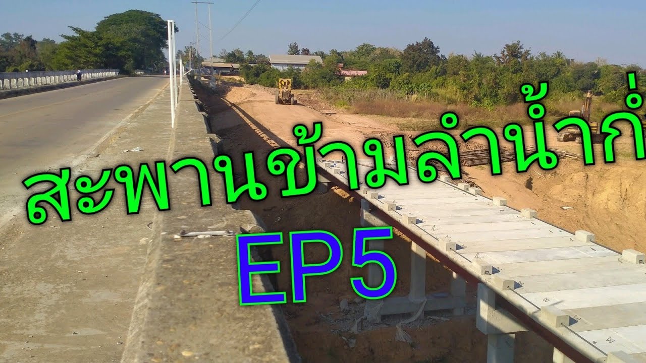 สร้างสะพานข้ามลำน้ำก่ำ อ.ธาตุพนม จ.นครพนม EP5