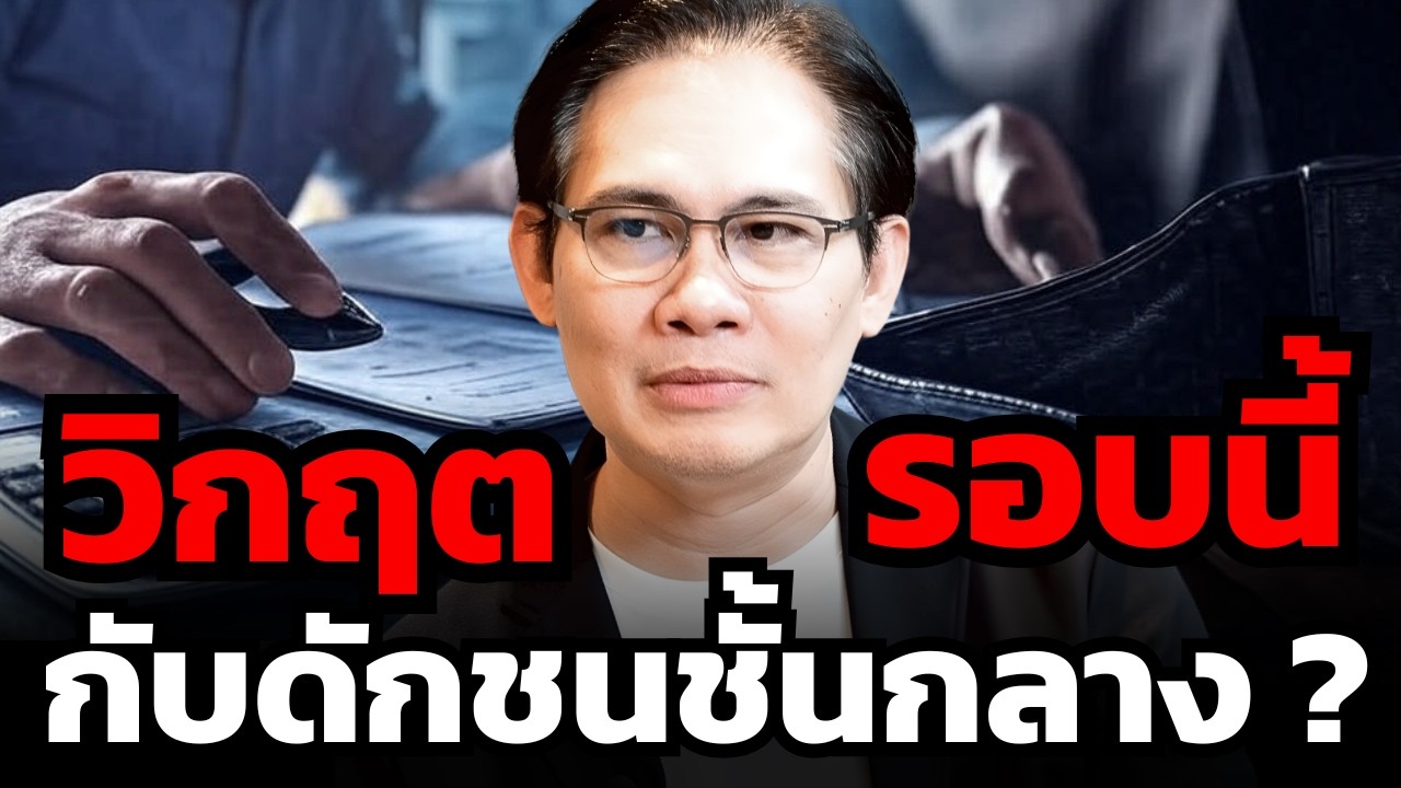 วิกฤตหนี้รอบนี้ ลามไปถึงคนเงินเดือนหลักแสนแล้ว ?