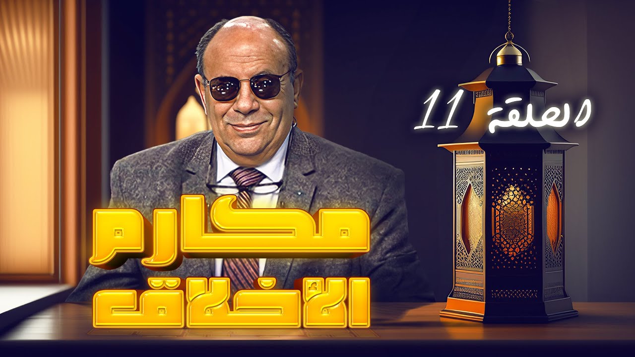 مكارم الأخلاق | الحلقة 11 الموسم 1 | مبروك عطيه