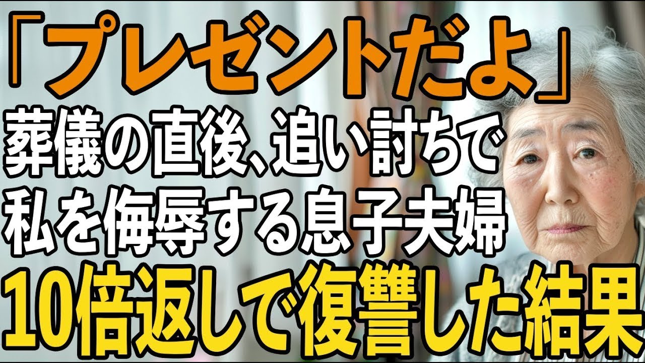 長年介護してきた母を見送った直後、息子夫婦の労いの誕生日プレゼントが思いもよらないものだったので、10倍返しで本当の地獄を見せてやりました。【シニアライフ】【60代以上の方へ】