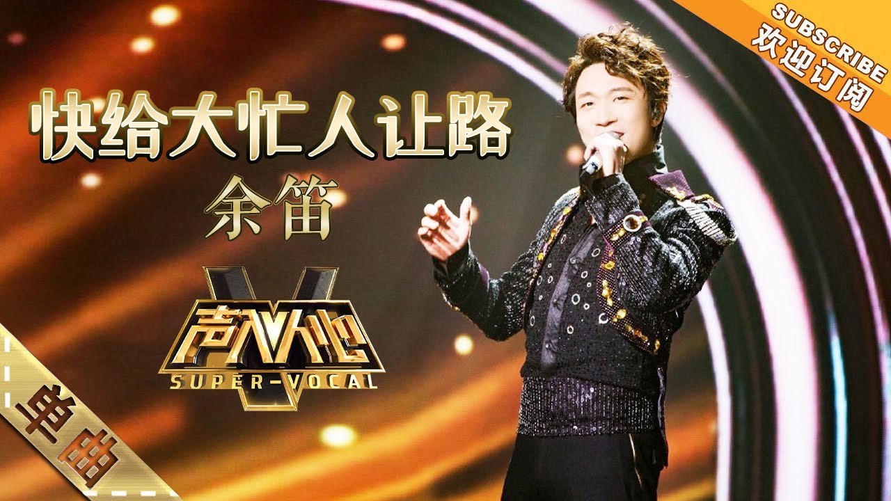 纯享版：余笛《快给大忙人让路》&ldquo;舌头打结&rdquo;般的速度一气呵成！ -单曲纯享《声入人心》Super-Vocal【湖南卫视官方HD】